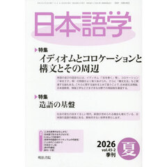 日本語学　2026年6月号