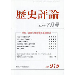歴史評論　2026年7月号