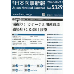 日本医事新報　2026年6月13日号