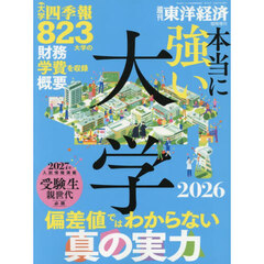本当に強い大学２０２６　2026年7月号