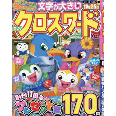 楽しいクロスワードＢｅｓｔ　Ｃｏｌｌｅｃ　2026年8月号