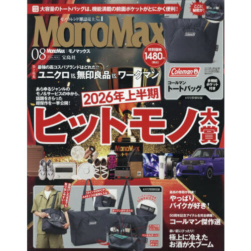 Mono Max（モノマックス） 2026年 8月号 通販｜セブンネット