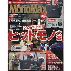 Ｍｏｎｏ　Ｍａｘ（モノマックス）　2026年 8月号