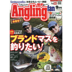 ＡｎｇｌｉｎｇＦａｎ（アングリングファン　2026年9月号