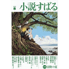 小説すばる　2026年8月号