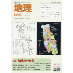 地理　2026年8月号