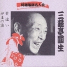 特選落語名人会9