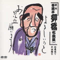 春風亭柳橋（初代）名演集1