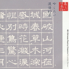 朗読CDシリーズ「心の本棚」吟じたい漢詩80選