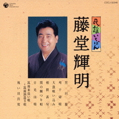 民謡いちばん　藤堂輝明