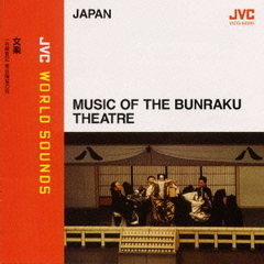 〈日本／文楽〉文楽～一谷嫩軍記（いちのたにふたばぐんき）熊谷陣屋の段　≪JVCワールド・サウンズ≫