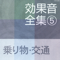 効果音全集　5乗り物・交通