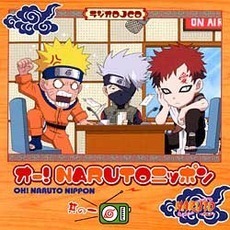 ラジオDJCD　オー！NARUTOニッポン　其の一