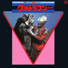 特撮・オリジナル・BGM・コレクション　ウルトラマンの世界1［ANIMEX1200　シリーズ110］