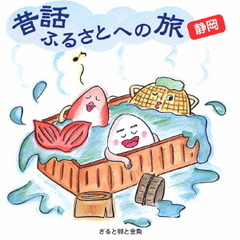 昔話ふるさとへの旅～静岡