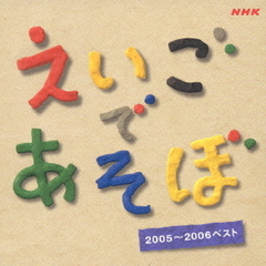 NHK　えいごであそぼ　2005～2006ベスト