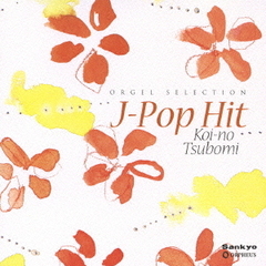 オルゴール・セレクション『J－Pop　Hit～恋のつぼみ～』