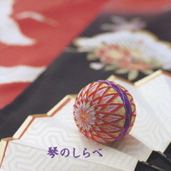 キング・ベスト・セレクト・ライブラリー2007　琴のしらべ