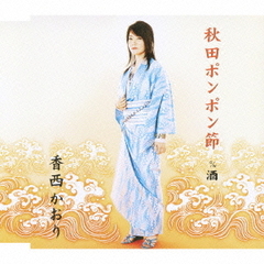 秋田ポンポン節