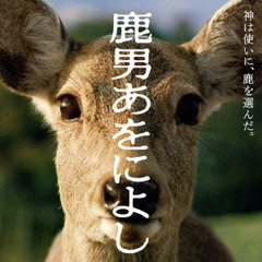 フジテレビ系ドラマ「鹿男あをによし」オリジナル・サウンドトラック