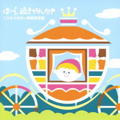 泣きやまない赤ちゃんに　ほーら、泣きやんだ！　こどもとみたい映画音楽編～サウンド・オブ・ミュージック・虹の彼方に～