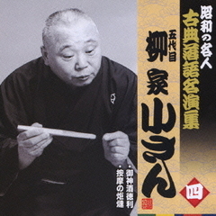 五代目柳家小さん　四　昭和の名人～キング古典落語名演集