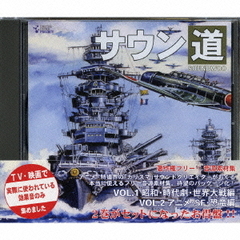 サウン道　2巻組セット