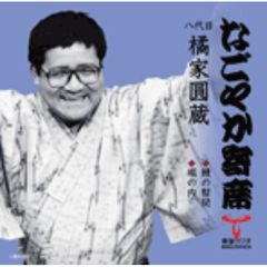 「なごやか寄席」シリーズ　八代目　橘家　圓蔵　鰻の幇間・堀の内