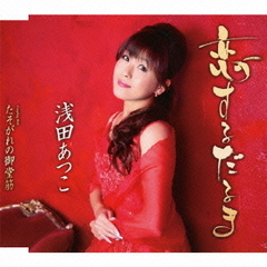 恋するだるま