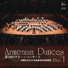 「アルメニアン　ダンス　パートⅠ」～第39回　グリーンコンサート～