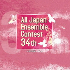 第34回全日本アンサンブルコンテスト　大学・職場・一般編