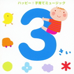 3さい　ハッピー！子育てミュージック