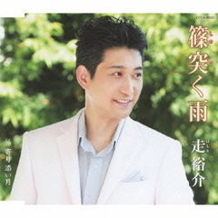 篠突く雨／寄り添い月