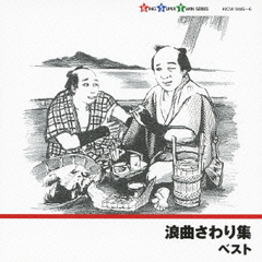 浪曲さわり集