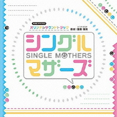 NHK　ドラマ10「シングルマザーズ」オリジナルサウンドトラック