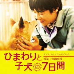 「ひまわりと子犬の7日間」オリジナル・サウンドトラック