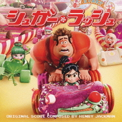 シュガー・ラッシュ　オリジナル・サウンドトラック