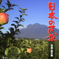 日本の民謡　青森・岩手編