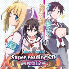 super　readingCD1　オレと彼女の絶対領域．1