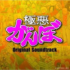 オリジナル・サウンドトラック「極悪がんぼ」