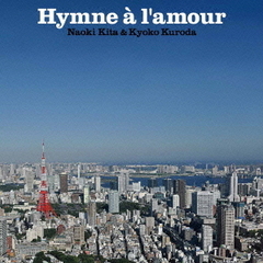 愛の讃歌（Hymne　a　l’amour）