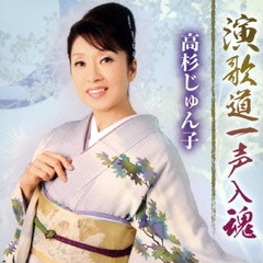 演歌道一声入魂