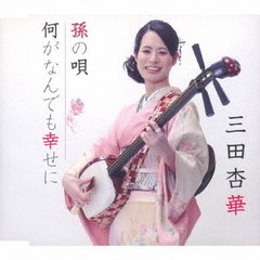 孫の唄／何がなんでも幸せに