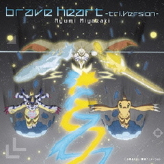 brave　heart～tri．Version～（DVD付）