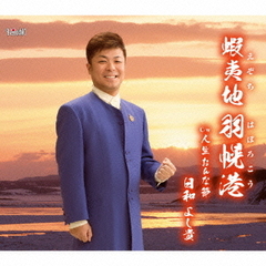 蝦夷地　羽幌港