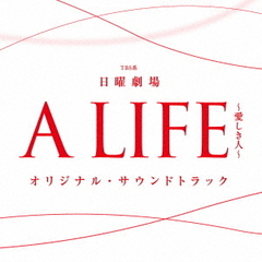 TBS系　日曜劇場「A　LIFE～愛しき人～」オリジナル・サウンドトラック