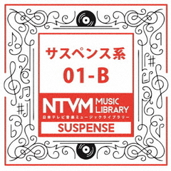 日本テレビ音楽　ミュージックライブラリー～サスペンス系01－B