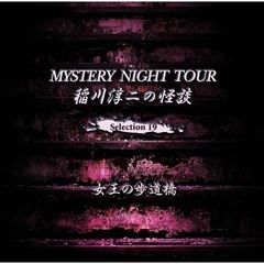 稲川淳二の怪談　MYSTERY　NIGHT　TOUR　Selection19「女王の歩道橋」
