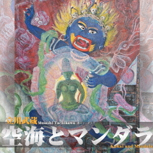立川武蔵『空海とマンダラ』?歌のマンダラ7?