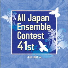 第41回全日本アンサンブルコンテスト　中学・高校編
